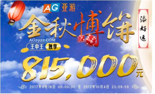 金秋博饼添好运AG亚游迎国庆贺中秋双节大惠馈！