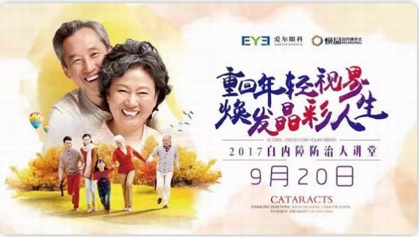 开讲啦！成都爱尔眼科白内障防治大讲堂火热报名中...