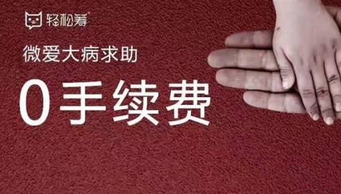 爱心人士伸援手 轻松筹0手续费拯救苦命孤儿兄弟