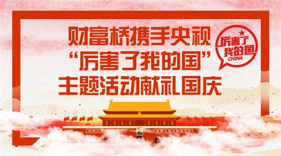 财富桥携手央视“厉害了我的国”主题活动献礼国庆