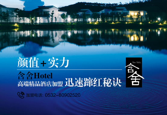 颜值+实力，含舍Hotel高端精品酒店加盟迅速蹿红秘诀
