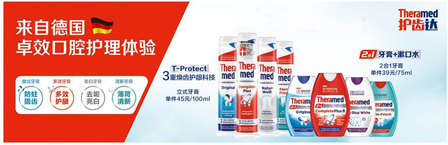 Theramed护齿达，卓越品质护理口腔健康