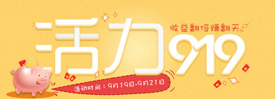 金九银十理财季 央金所推出“活力919”活动