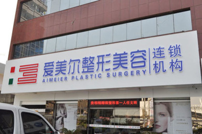 福州爱美尔医院整容技术堪比韩国品质