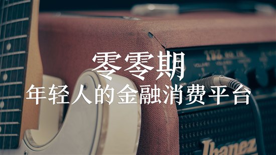 零零期、拍拍贷:为何贷款频频被拒