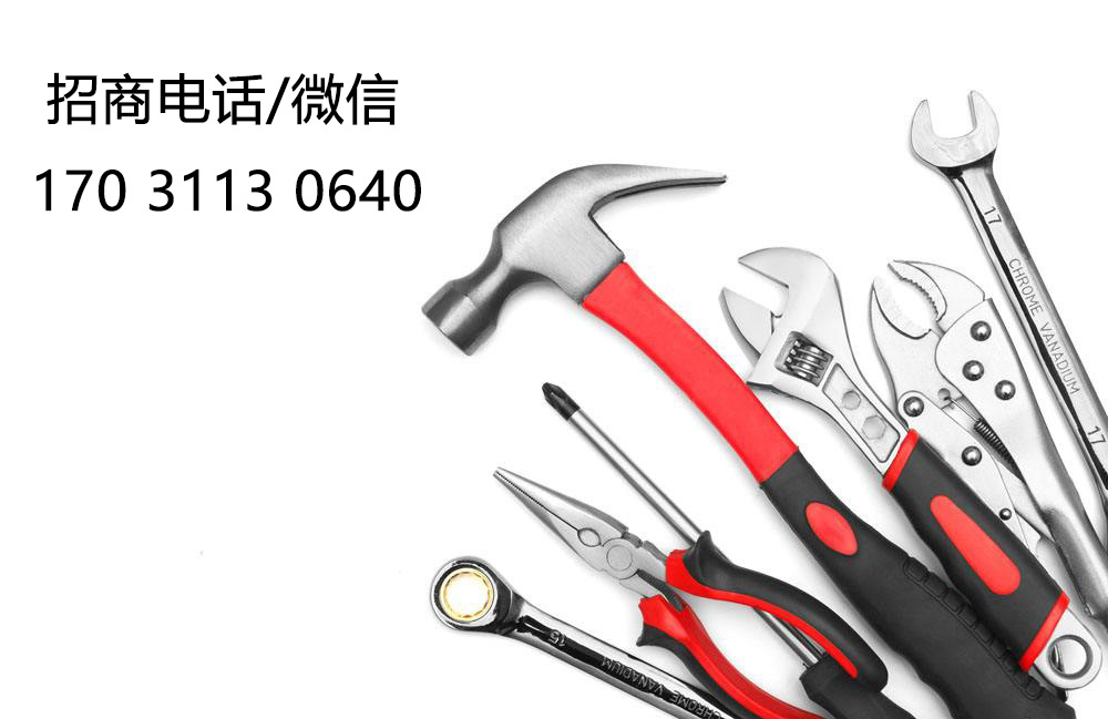 五金工具配件/家电厂家总代，全国批发，诚招代理