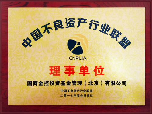 国商金控正式成为中国不良资产行业联盟理事单位
