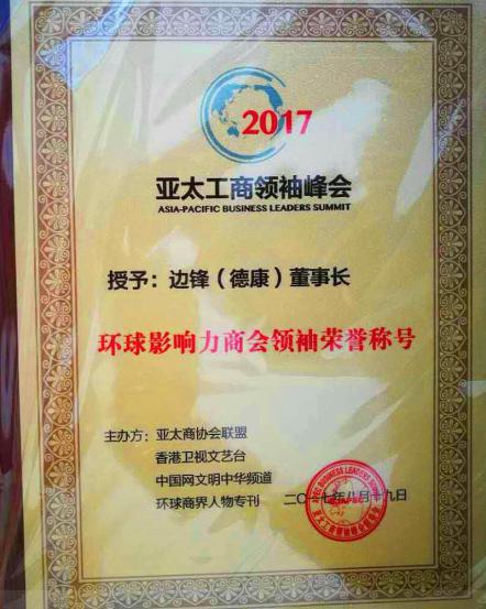 环球国际典当投资 CEO 边锋（德康）获：“环球影响力商会领袖”