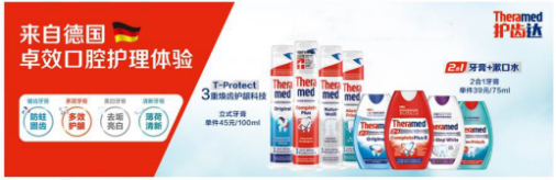 德国牙膏品牌Theramed护齿达，倾心只为健康口腔