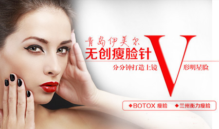 青岛伊美尔瘦脸针保妥适揭开小V脸的秘密