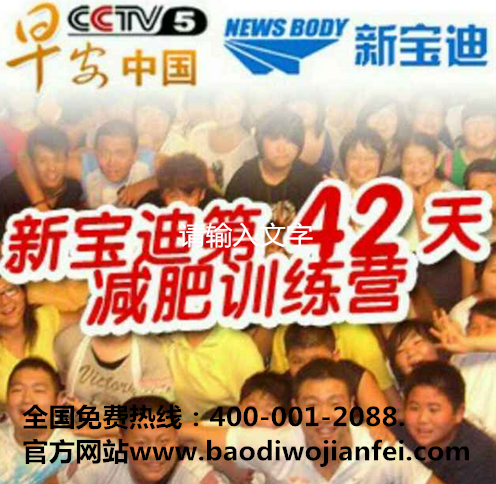 北京运动减肥训练营十大品牌【新宝迪】原CCTV5早安中国专家亲自带队获得国家一等奖