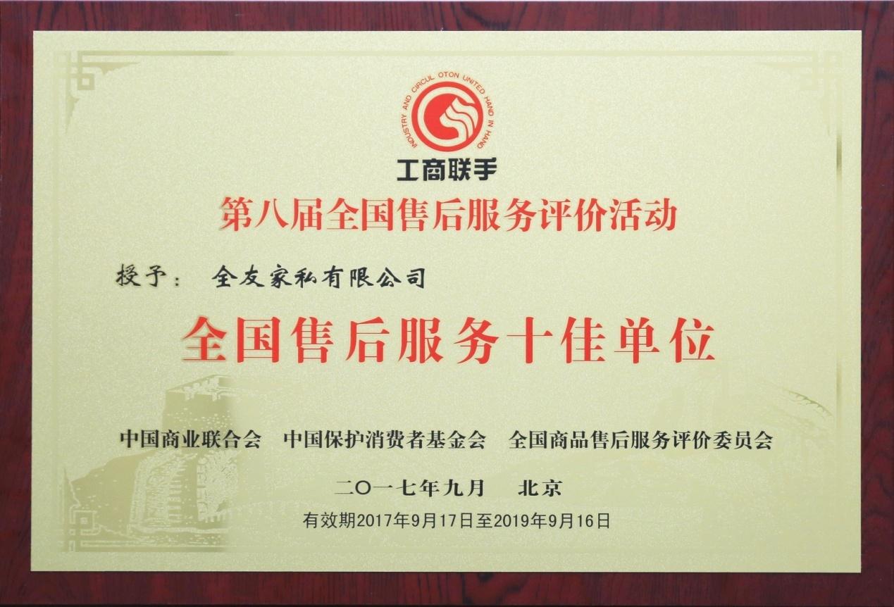 全友家居再获“全国售后服务十佳单位”称号