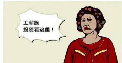 惠民益贷告诉您工薪层如何理财 