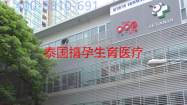 禧孕泰国试管婴儿Jetanin医院比国内的好在哪呢