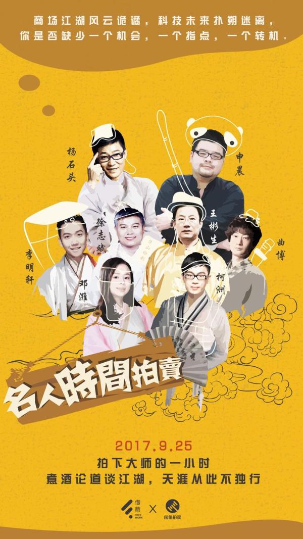 借箭X淘宝玩转名人时间拍卖：个体价值共享时代已经来临