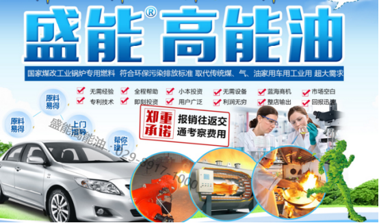 　　加盟盛能高能油 让你轻松赚更多的钱