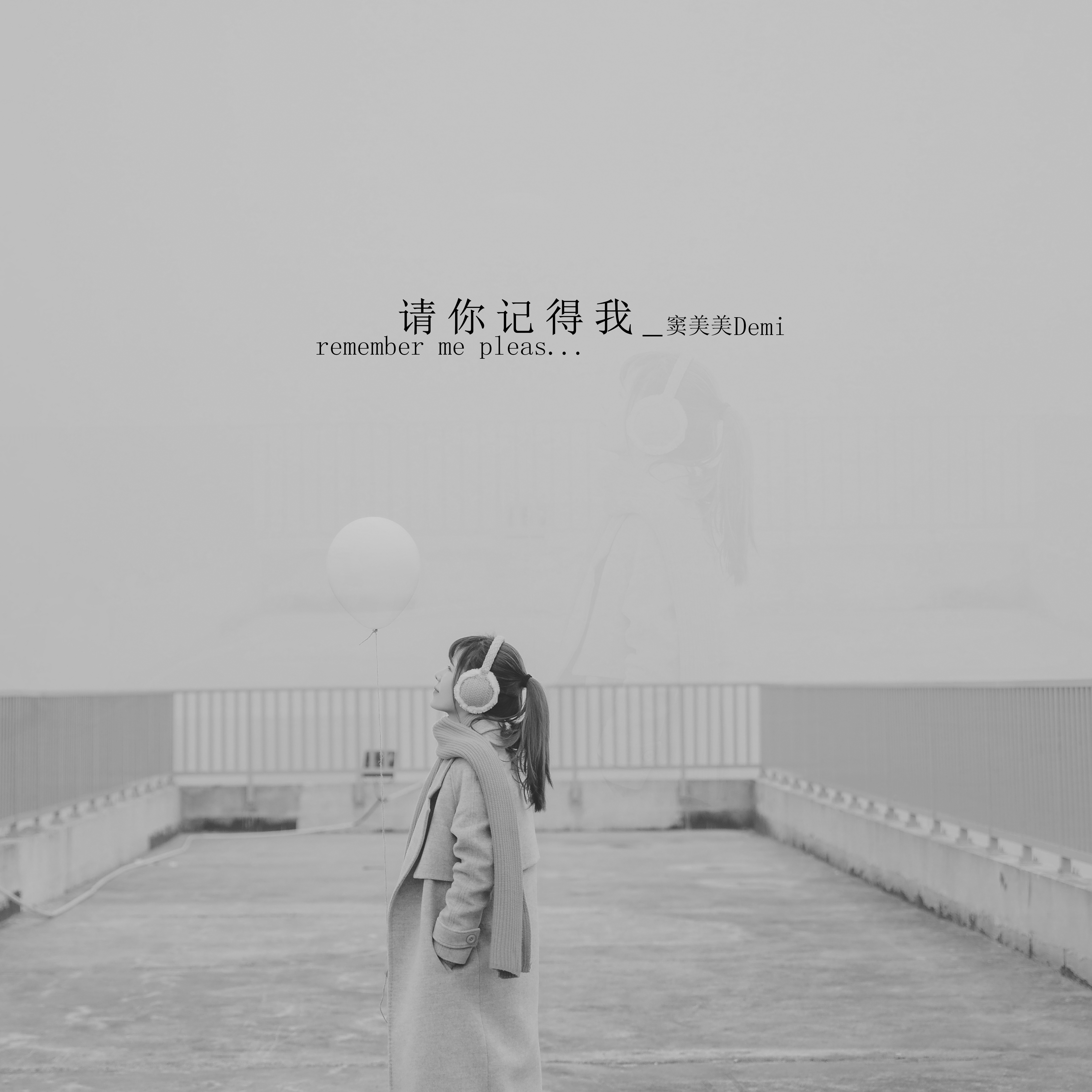 创作才女窦美美携新歌《请你记得我》全球发行