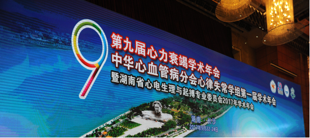 第九届心衰年会：芪苈强心胶囊973研究成果倍受瞩目