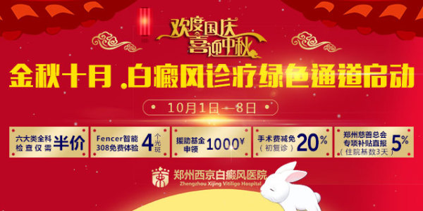 金秋十月送健康，郑州西京白癜风医院献礼祖国68周年华诞