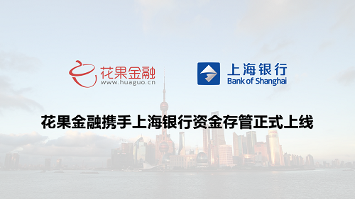 花果金融迈入合规前列，银行存管系统正式上线