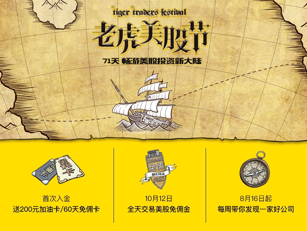 券商“双十一”，老虎证券掀起史上最强全天免佣风暴