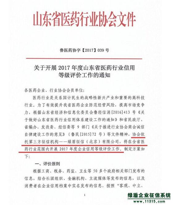 山东省医药行业协会引入绿盾征信开展企业信用等级评价