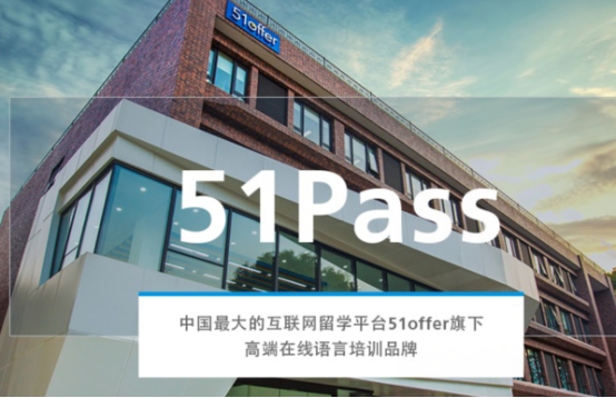 51offer语培品牌再升级：51Pass征战中国语培市场