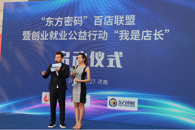 “东方密码”齐鲁百店联盟招商正式启航