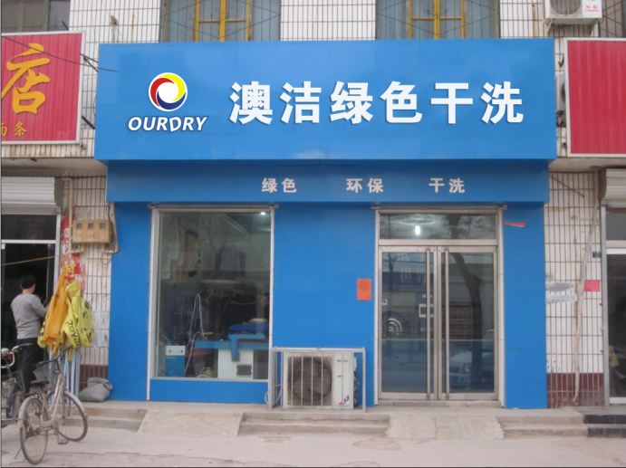 澳洁干洗店加盟设备开辟创业者之路