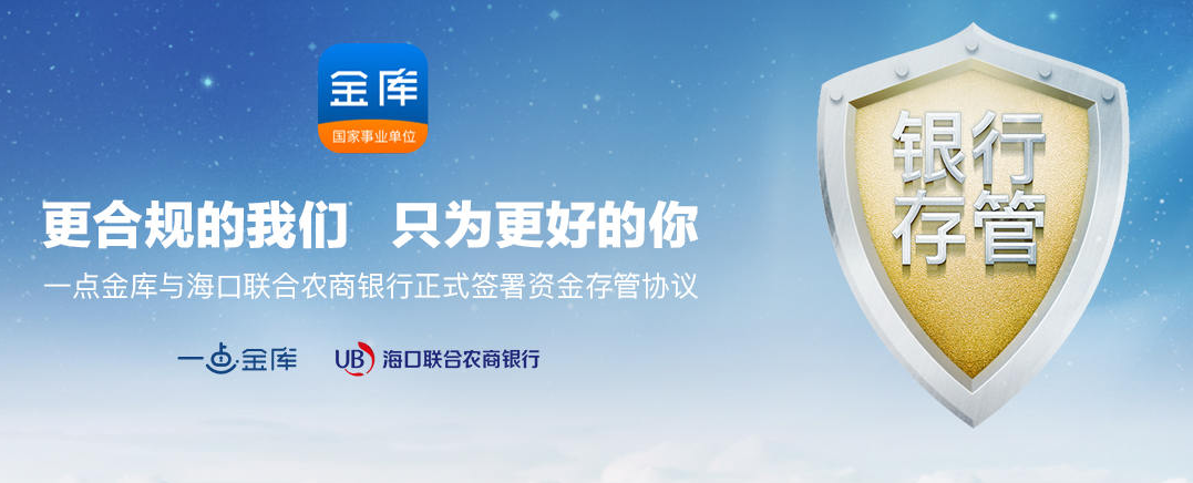 一点金库正式上线海口联合农商银行资金存管