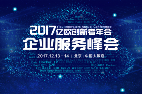 收割亿万企业服务蛋糕，2017亿欧创新者年会倒计时