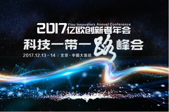 如何响应“一带一路”走出去？2017亿欧创新者年会揭秘