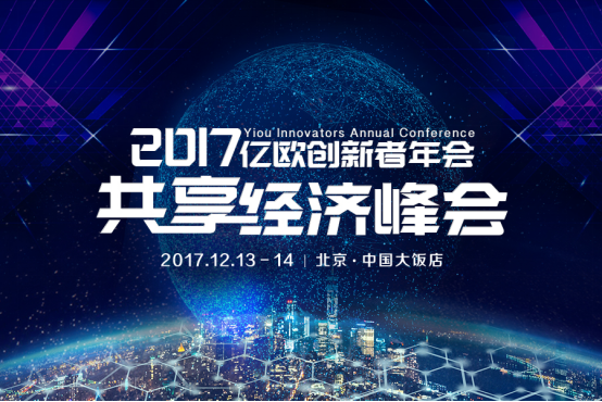 重新认知共享经济，2017亿欧创新者年会开幕倒计时