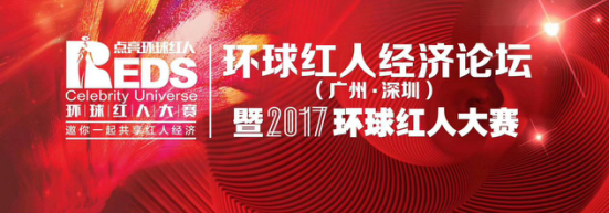 星迹传播CEO斓斓女神受邀出席环球红人经济论坛