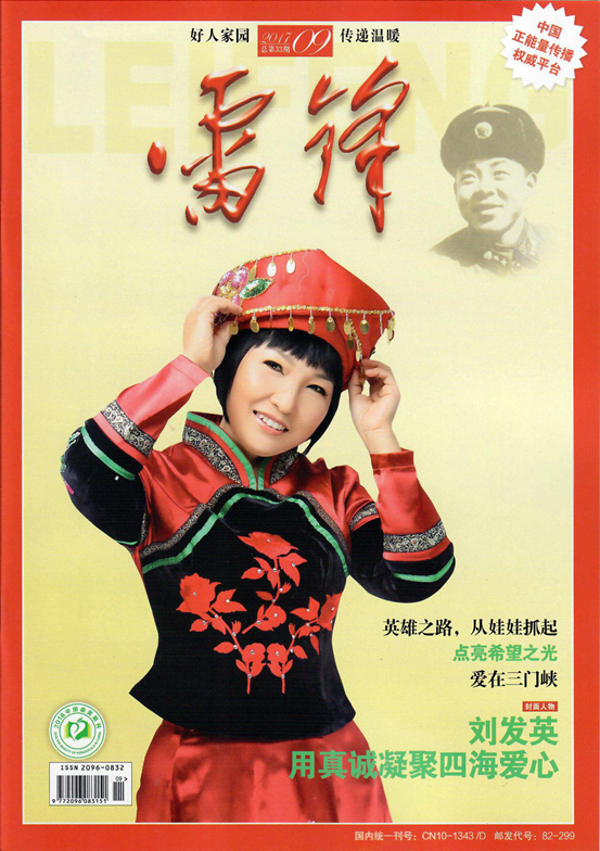 学习雷锋好榜样 王家怀深刻诠释“雷锋精神”登《雷锋》杂志获称赞
