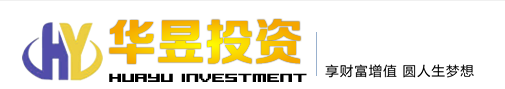 稳定收益助力平台快速成长，华昱投资管理有限公司打造有竞争力理财产品
