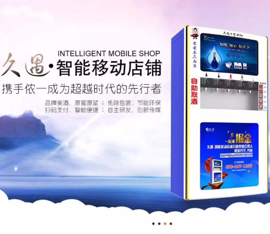 侬一网络科技无人售酒机产品卖点，新时尚引领