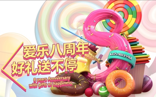 爱乐乐享品牌8周年 打造早教行业新高度