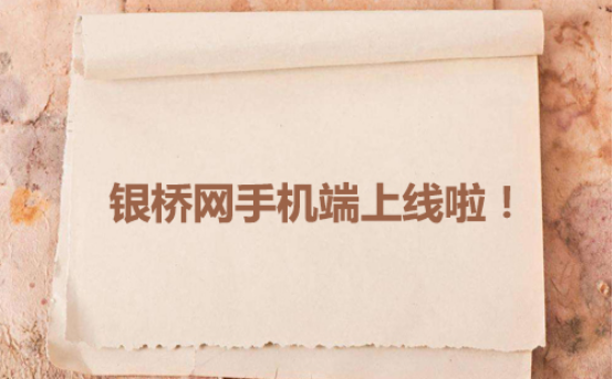网贷返利平台银桥网手机端上线！