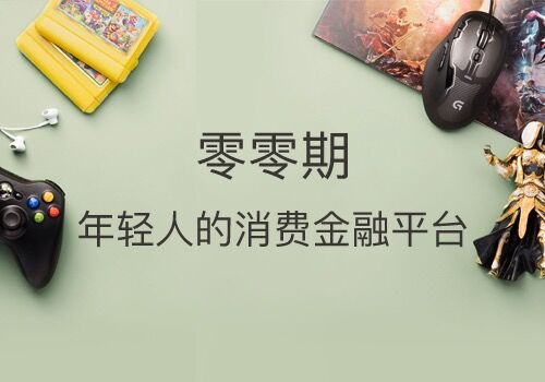 零零期、优分期:借款软件界新翘楚