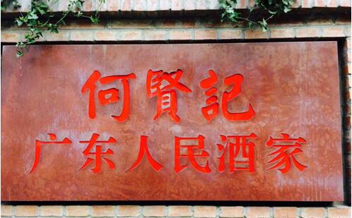 网红餐厅何贤记选了美团收银，服务员减少近半