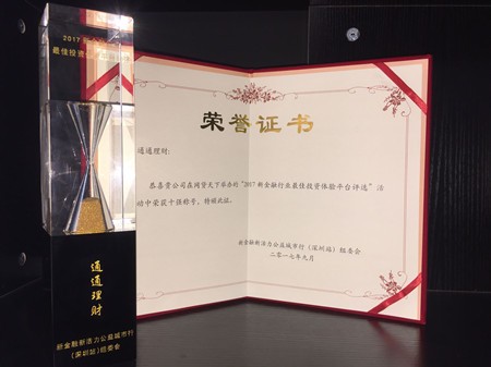 恭贺通通理财荣获“新金融行业最佳投资体验平台10强”