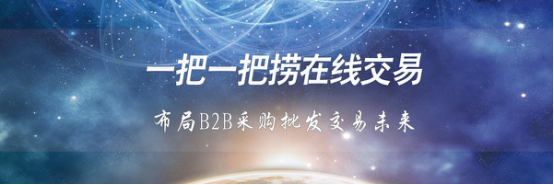一把一把捞在线交易布局B2B采购批发交易未来