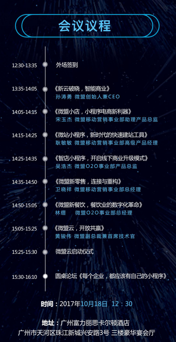 微盟小程序沙龙广州站暨新云发布会即将开始