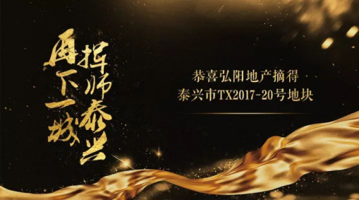 弘阳地产斩获泰兴市TX2017-20号地块，再下一城，挥师泰兴！