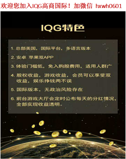 IQG高商国际是什么 如何加入 IQG共享经营模式 2017火爆对接中