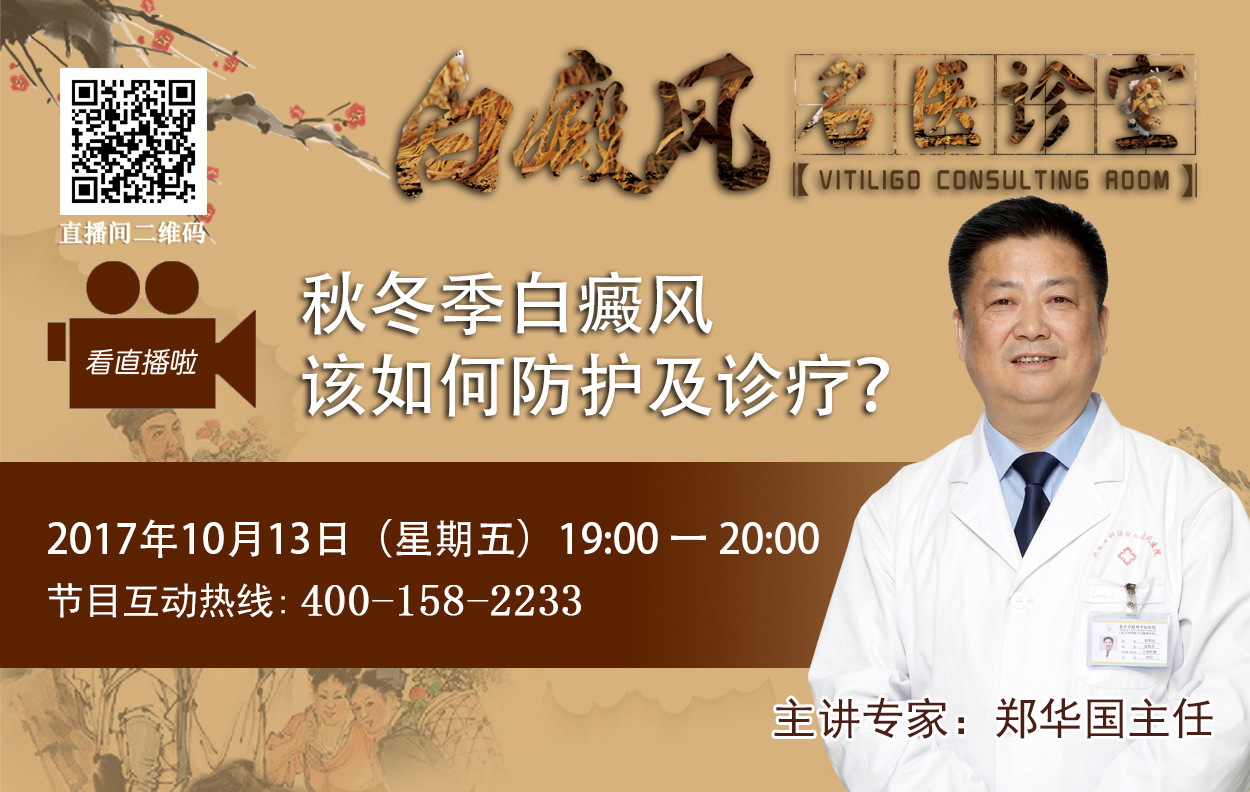 明晚北京中科医院为您直播介绍秋冬季白癜风的防护诊疗