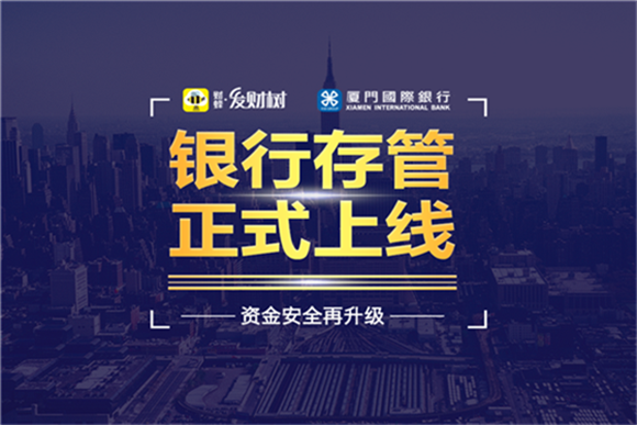 财蜂发财树展实力上线银行存管 迈出里程碑式的一步