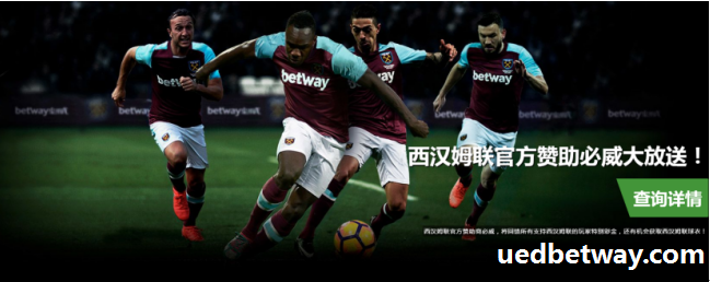 Betway必威体育：英超第8轮西汉姆联客场挑战伯恩利