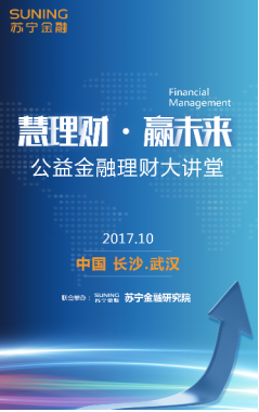 苏宁金融理财大讲堂 十月探索华中地区